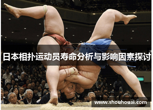 日本相扑运动员寿命分析与影响因素探讨