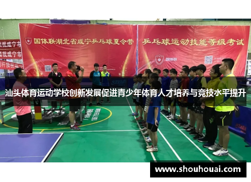 汕头体育运动学校创新发展促进青少年体育人才培养与竞技水平提升