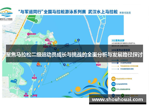 聚焦马拉松二级运动员成长与挑战的全面分析与发展路径探讨