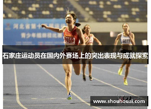 石家庄运动员在国内外赛场上的突出表现与成就探索