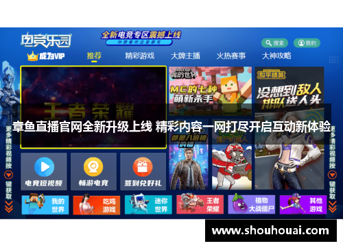 章鱼直播官网全新升级上线 精彩内容一网打尽开启互动新体验