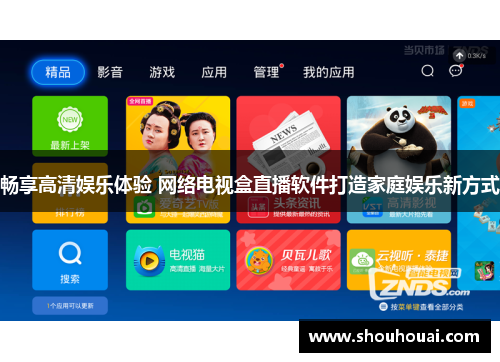畅享高清娱乐体验 网络电视盒直播软件打造家庭娱乐新方式