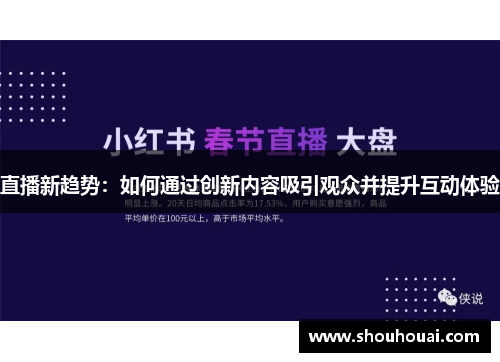 直播新趋势：如何通过创新内容吸引观众并提升互动体验