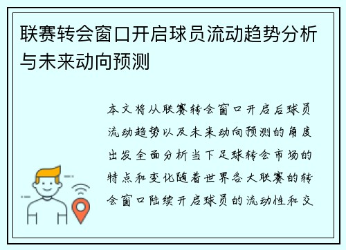 联赛转会窗口开启球员流动趋势分析与未来动向预测