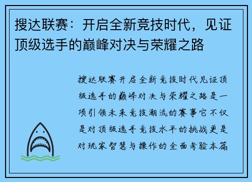 搜达联赛：开启全新竞技时代，见证顶级选手的巅峰对决与荣耀之路