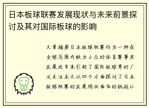 日本板球联赛发展现状与未来前景探讨及其对国际板球的影响