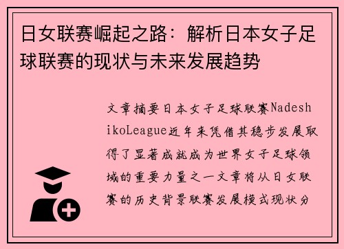 日女联赛崛起之路：解析日本女子足球联赛的现状与未来发展趋势