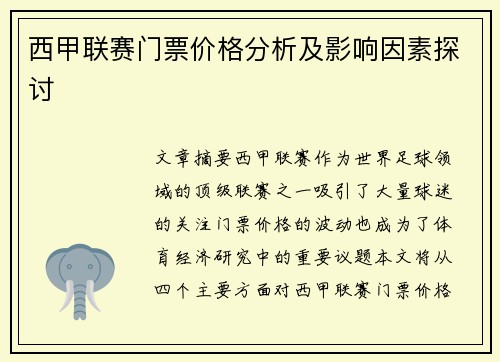 西甲联赛门票价格分析及影响因素探讨