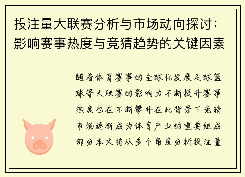 投注量大联赛分析与市场动向探讨：影响赛事热度与竞猜趋势的关键因素