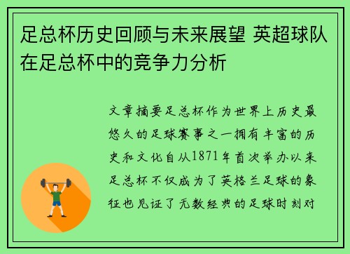 足总杯历史回顾与未来展望 英超球队在足总杯中的竞争力分析