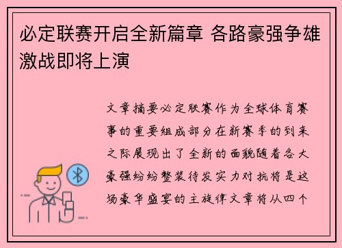 必定联赛开启全新篇章 各路豪强争雄激战即将上演