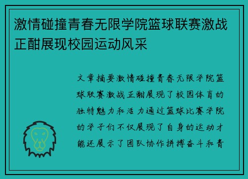 激情碰撞青春无限学院篮球联赛激战正酣展现校园运动风采