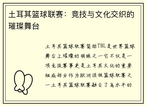 土耳其篮球联赛：竞技与文化交织的璀璨舞台