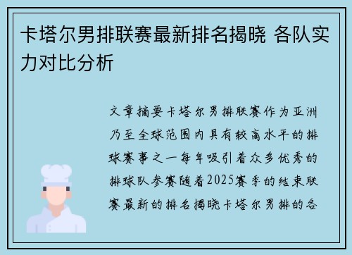 卡塔尔男排联赛最新排名揭晓 各队实力对比分析
