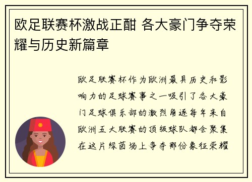 欧足联赛杯激战正酣 各大豪门争夺荣耀与历史新篇章