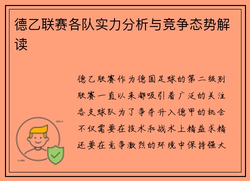 德乙联赛各队实力分析与竞争态势解读
