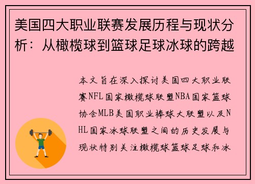 美国四大职业联赛发展历程与现状分析：从橄榄球到篮球足球冰球的跨越