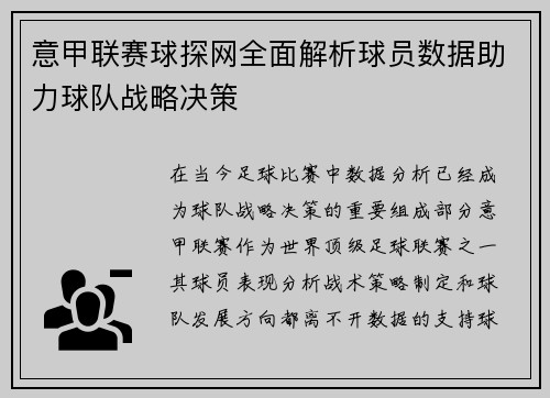 意甲联赛球探网全面解析球员数据助力球队战略决策