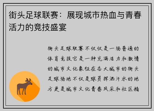 街头足球联赛：展现城市热血与青春活力的竞技盛宴