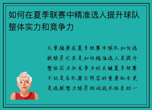 如何在夏季联赛中精准选人提升球队整体实力和竞争力