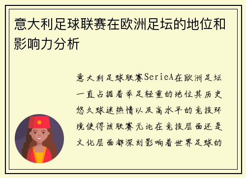 意大利足球联赛在欧洲足坛的地位和影响力分析