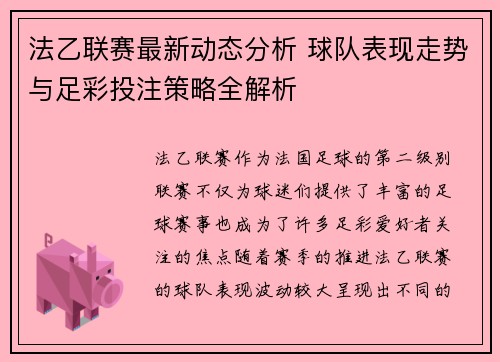 法乙联赛最新动态分析 球队表现走势与足彩投注策略全解析