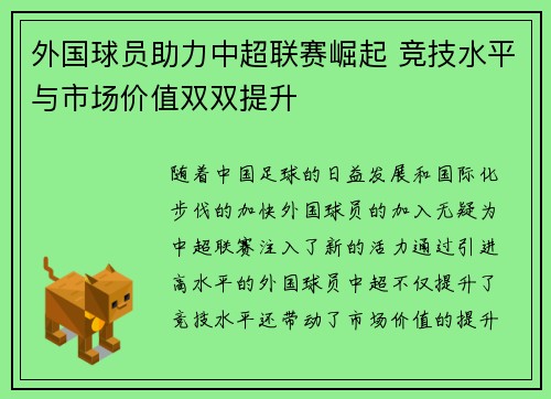 外国球员助力中超联赛崛起 竞技水平与市场价值双双提升