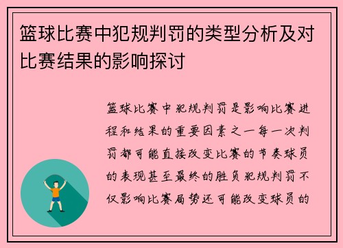 篮球比赛中犯规判罚的类型分析及对比赛结果的影响探讨