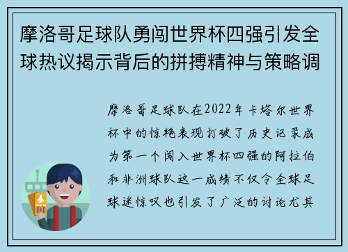 摩洛哥足球队勇闯世界杯四强引发全球热议揭示背后的拼搏精神与策略调整