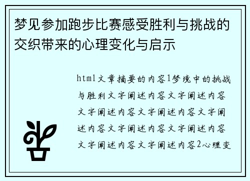 梦见参加跑步比赛感受胜利与挑战的交织带来的心理变化与启示