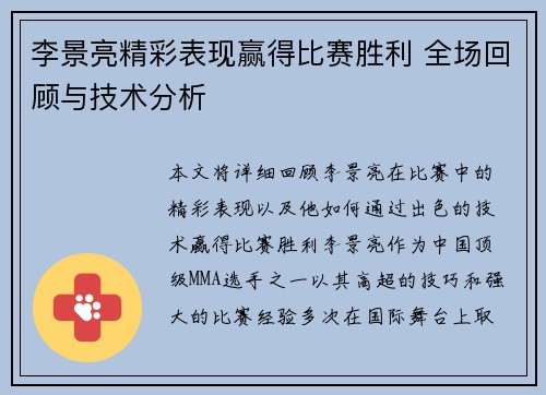 李景亮精彩表现赢得比赛胜利 全场回顾与技术分析