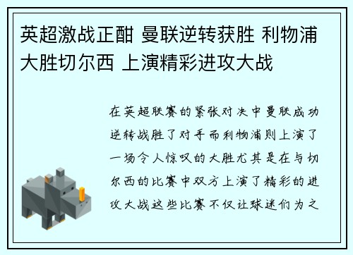 英超激战正酣 曼联逆转获胜 利物浦大胜切尔西 上演精彩进攻大战