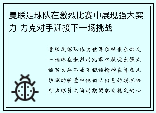 曼联足球队在激烈比赛中展现强大实力 力克对手迎接下一场挑战