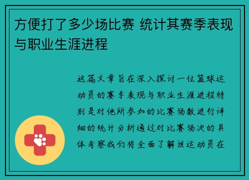 方便打了多少场比赛 统计其赛季表现与职业生涯进程