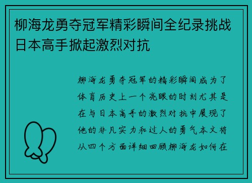 柳海龙勇夺冠军精彩瞬间全纪录挑战日本高手掀起激烈对抗