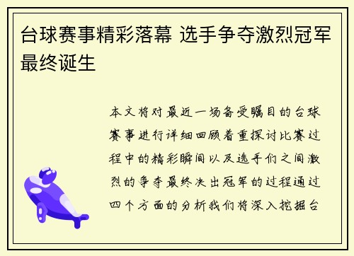 台球赛事精彩落幕 选手争夺激烈冠军最终诞生