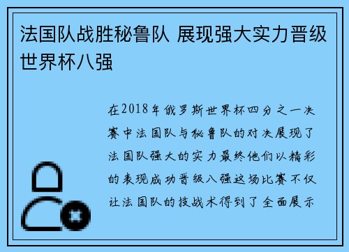 法国队战胜秘鲁队 展现强大实力晋级世界杯八强