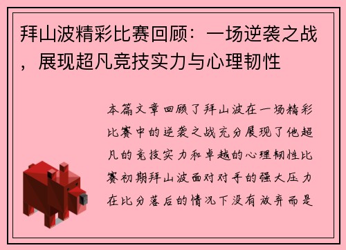 拜山波精彩比赛回顾：一场逆袭之战，展现超凡竞技实力与心理韧性