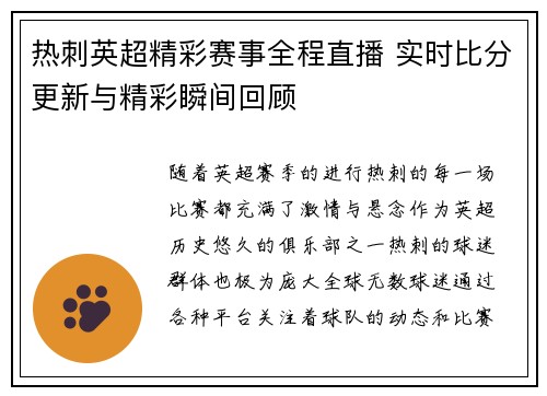 热刺英超精彩赛事全程直播 实时比分更新与精彩瞬间回顾