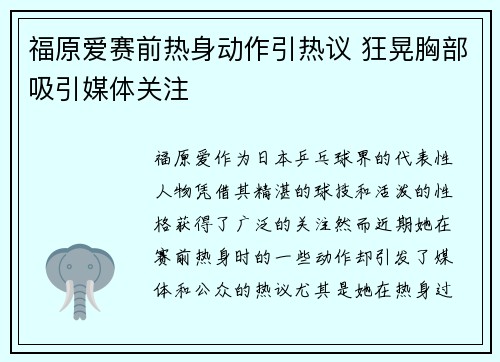 福原爱赛前热身动作引热议 狂晃胸部吸引媒体关注