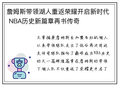 詹姆斯带领湖人重返荣耀开启新时代 NBA历史新篇章再书传奇