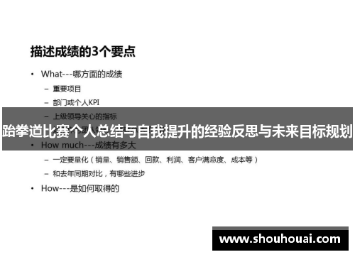 跆拳道比赛个人总结与自我提升的经验反思与未来目标规划