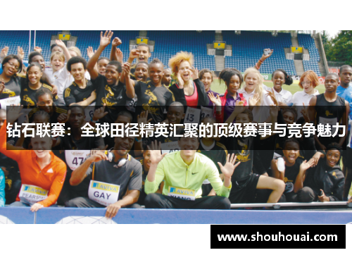 钻石联赛：全球田径精英汇聚的顶级赛事与竞争魅力