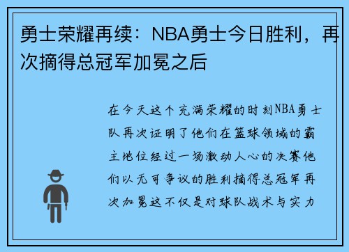 勇士荣耀再续：NBA勇士今日胜利，再次摘得总冠军加冕之后