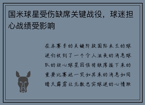 国米球星受伤缺席关键战役，球迷担心战绩受影响