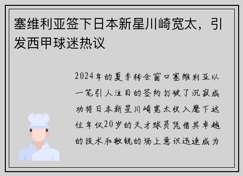 塞维利亚签下日本新星川崎宽太，引发西甲球迷热议