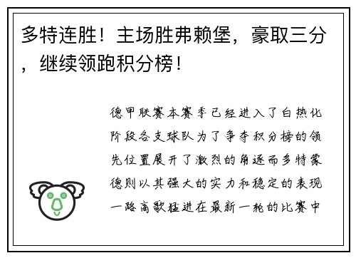 多特连胜！主场胜弗赖堡，豪取三分，继续领跑积分榜！