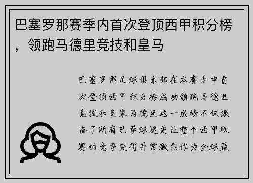 巴塞罗那赛季内首次登顶西甲积分榜，领跑马德里竞技和皇马