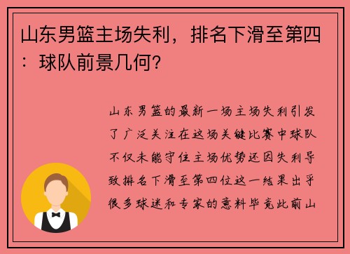 山东男篮主场失利，排名下滑至第四：球队前景几何？