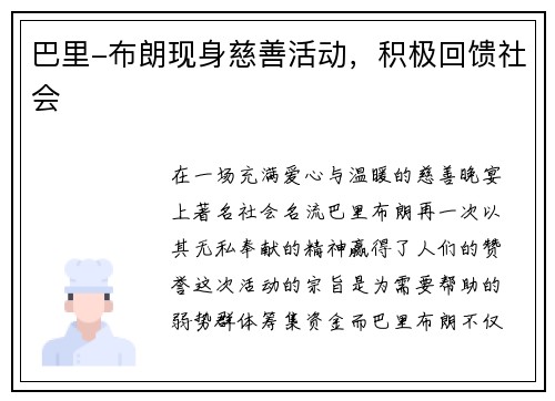 巴里-布朗现身慈善活动，积极回馈社会